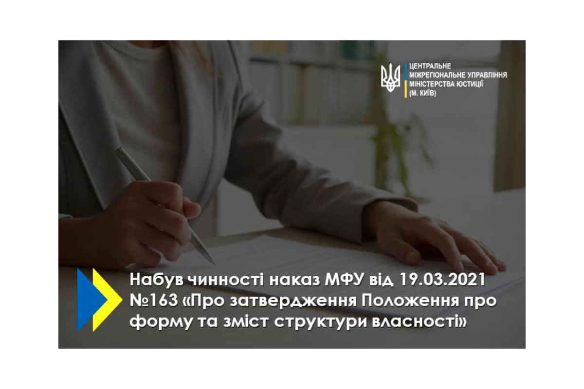 Набув чинності наказ Міністерства фінансів України від 19.03.2021 №163 «Про затвердження Положення про форму та зміст структури власності» Набув чинності наказ Міністерства фінансів України від 19.03.2021 №163 «Про затвердження Положення про форму та зміст структури власності»
