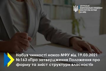 Набув чинності наказ Міністерства фінансів України від 19.03.2021 №163 «Про затвердження Положення про форму та зміст структури власності» Набув чинності наказ Міністерства фінансів України від 19.03.2021 №163 «Про затвердження Положення про форму та зміст структури власності»