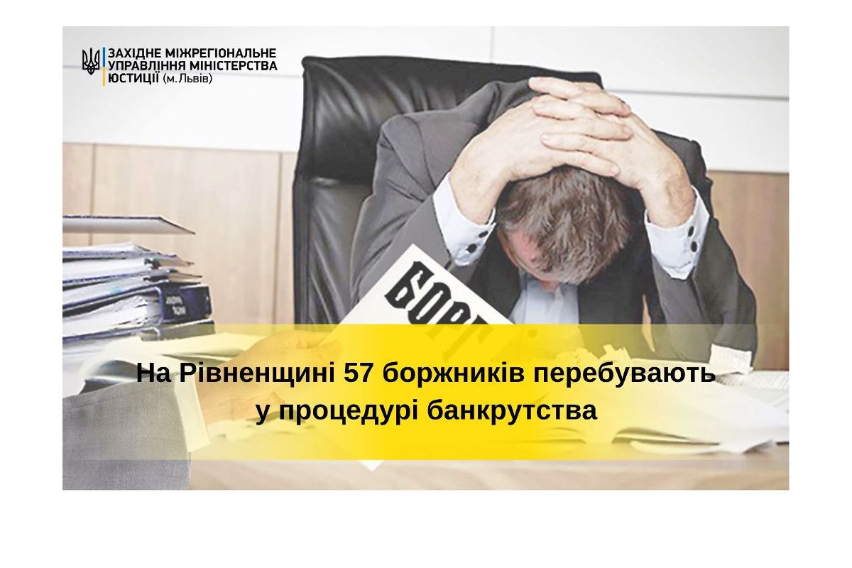 На Рівненщині 57 боржників перебувають у процедурі банкрутства На Рівненщині 57 боржників перебувають у процедурі банкрутства
