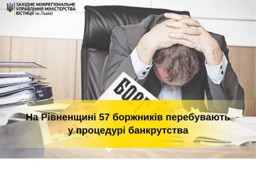 На Рівненщині 57 боржників перебувають у процедурі банкрутства На Рівненщині 57 боржників перебувають у процедурі банкрутства