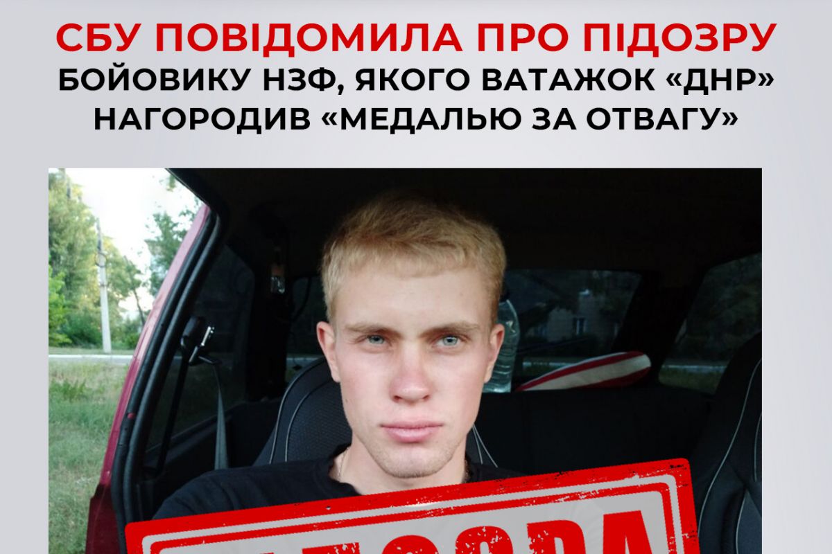 СБУ повідомила про підозру зраднику, якого ватажок «днр» нагородив «медалью за отвагу» СБУ повідомила про підозру зраднику, якого ватажок «днр» нагородив «медалью за отвагу»
