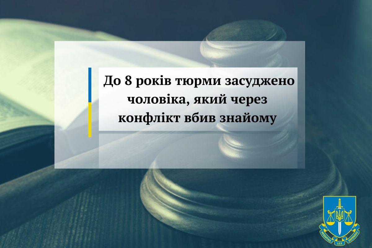 До 8 років тюрми засуджено чоловіка, який через конфлікт вбив знайому