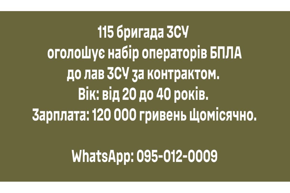 115 бригада ЗСУ оголошує набір операторів БПЛА 115 бригада ЗСУ оголошує набір операторів БПЛА