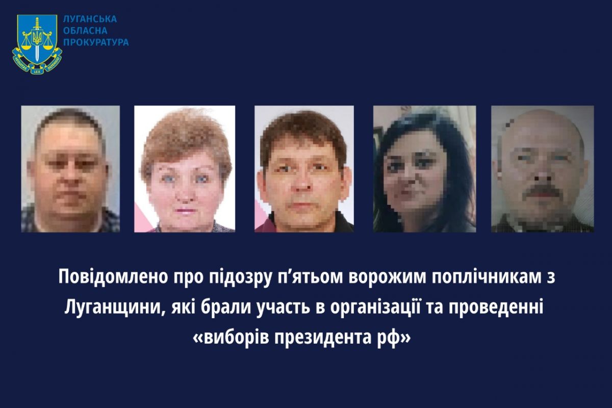 Повідомлено про підозру п’ятьом ворожим поплічникам з Луганщини, які брали участь в організації та проведенні «виборів президента рф» Повідомлено про підозру п’ятьом ворожим поплічникам з Луганщини, які брали участь в організації та проведенні «виборів президента рф»