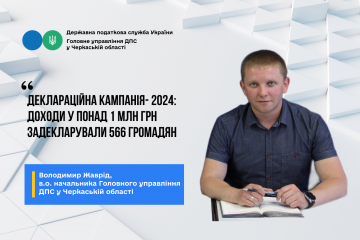 Деклараційна кампанія-2024: доходи в понад 1 млн грн задекларували 566 громадян Деклараційна кампанія-2024: доходи в понад 1 млн грн задекларували 566 громадян