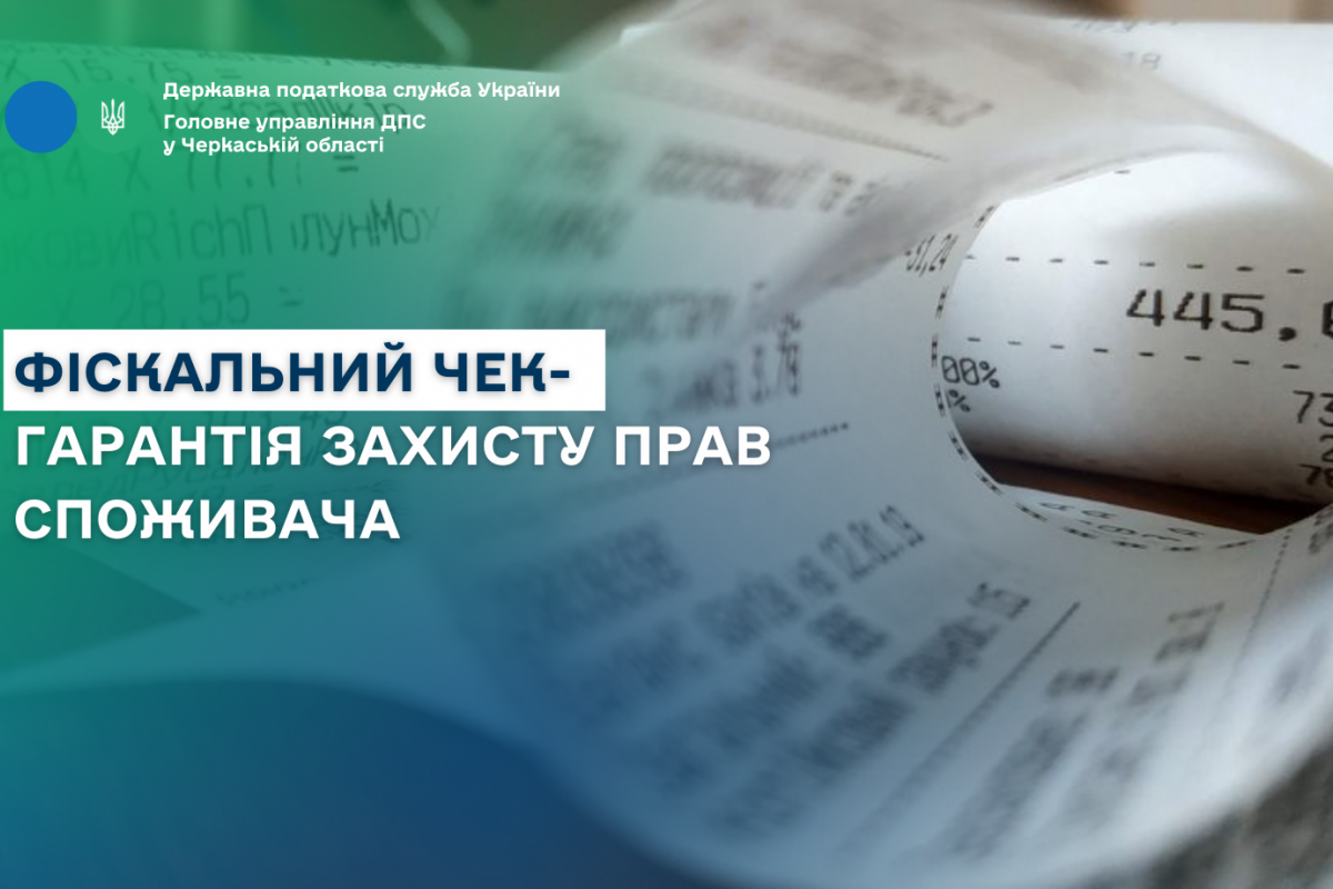 Фіскальний чек - гарантія захисту прав споживача Фіскальний чек - гарантія захисту прав споживача