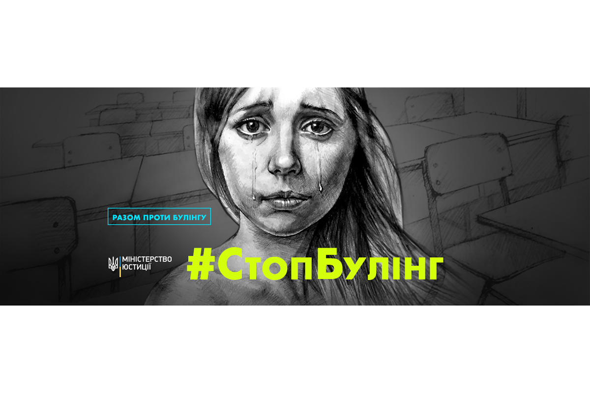 Мін’юст консультує: що таке булінг, як його розпізнати та як діяти сторонам конфлікту? Мін’юст консультує: що таке булінг, як його розпізнати та як діяти сторонам конфлікту?