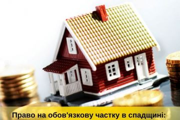 Право на обов’язкову частку в спадщині: що варто знати Право на обов’язкову частку в спадщині: що варто знати