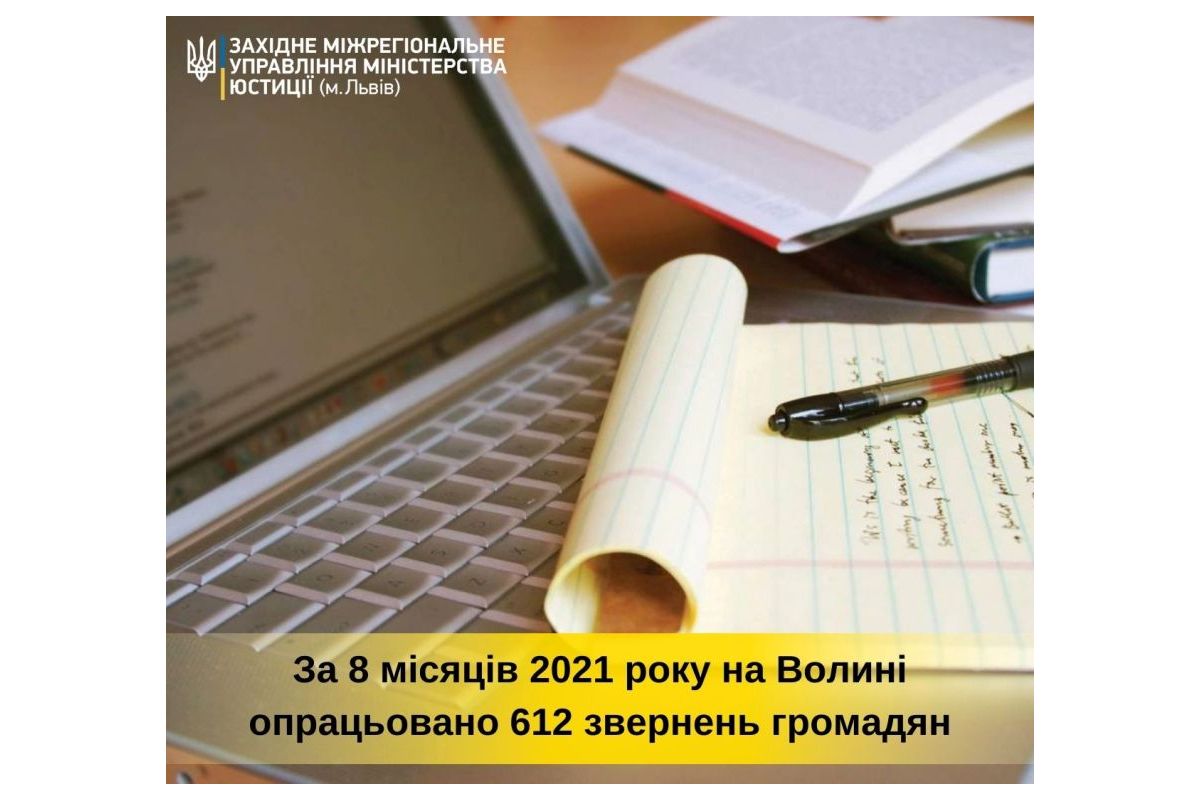 За 8 місяців 2021 року на Волині опрацьовано 612 звернень громадян