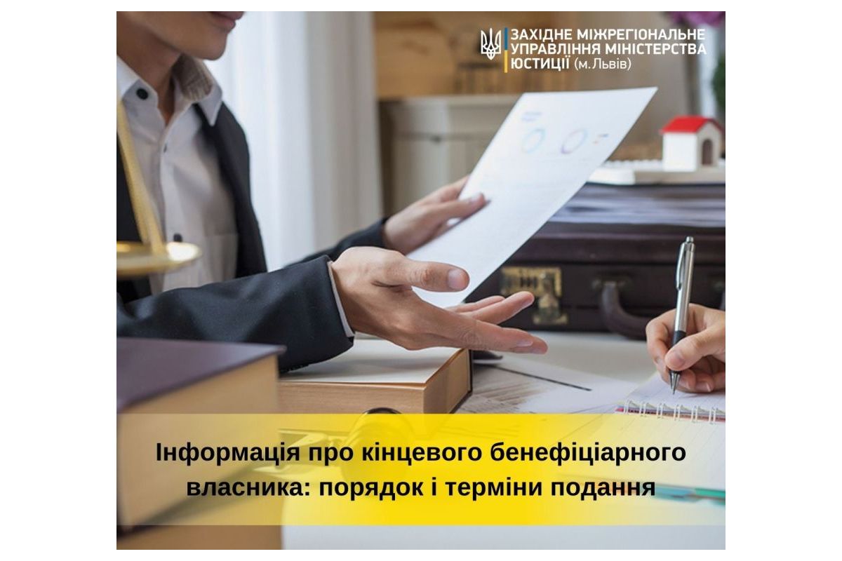 Інформація про кінцевого бенефіціарного власника: порядок і терміни подання Інформація про кінцевого бенефіціарного власника: порядок і терміни подання