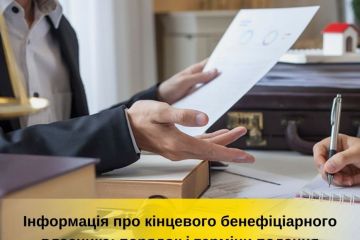 Інформація про кінцевого бенефіціарного власника: порядок і терміни подання Інформація про кінцевого бенефіціарного власника: порядок і терміни подання