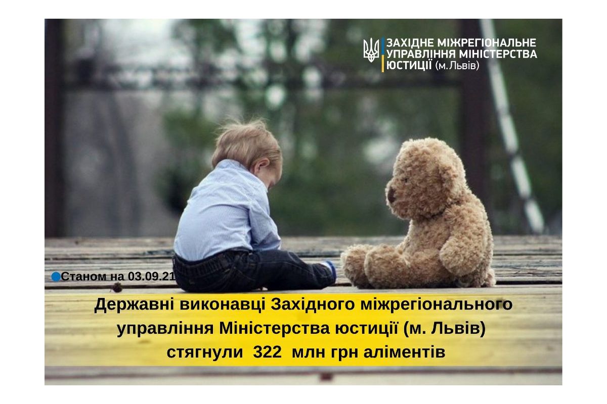 Державні виконавці Західного міжрегіонального управління Міністерства юстиції (м. Львів) цього року стягнули 322 мільйони гривень аліментів! Державні виконавці Західного міжрегіонального управління Міністерства юстиції (м. Львів) цього року стягнули 322 мільйони гривень аліментів!