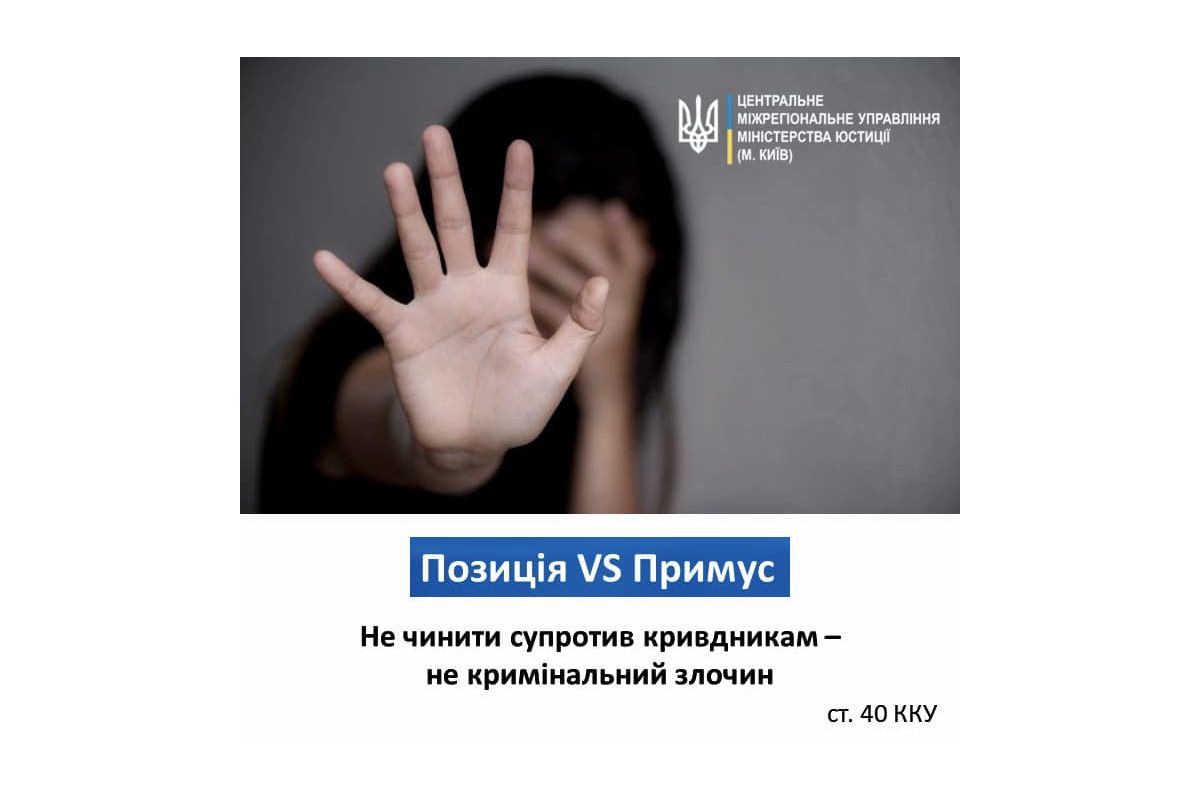 Не чинити супротив кривдникам - не є кримінальним злочином! Не чинити супротив кривдникам - не є кримінальним злочином!