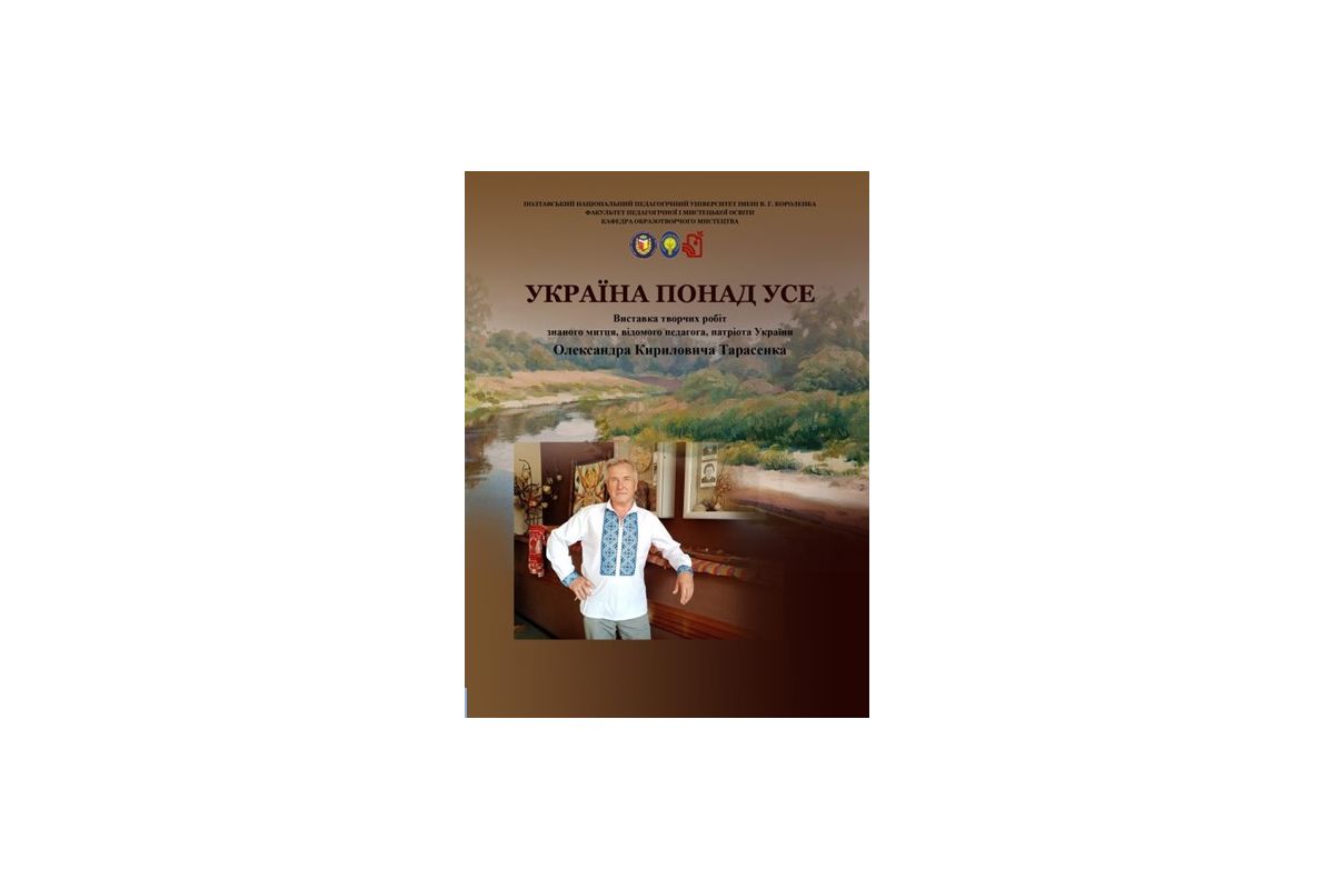 «УКРАЇНА ПОНАД УСЕ!». Виставка графічних творів Олександра ТАРАСЕНКА у Полтавському національному педагогічному університеті імені В. Г. Короленка