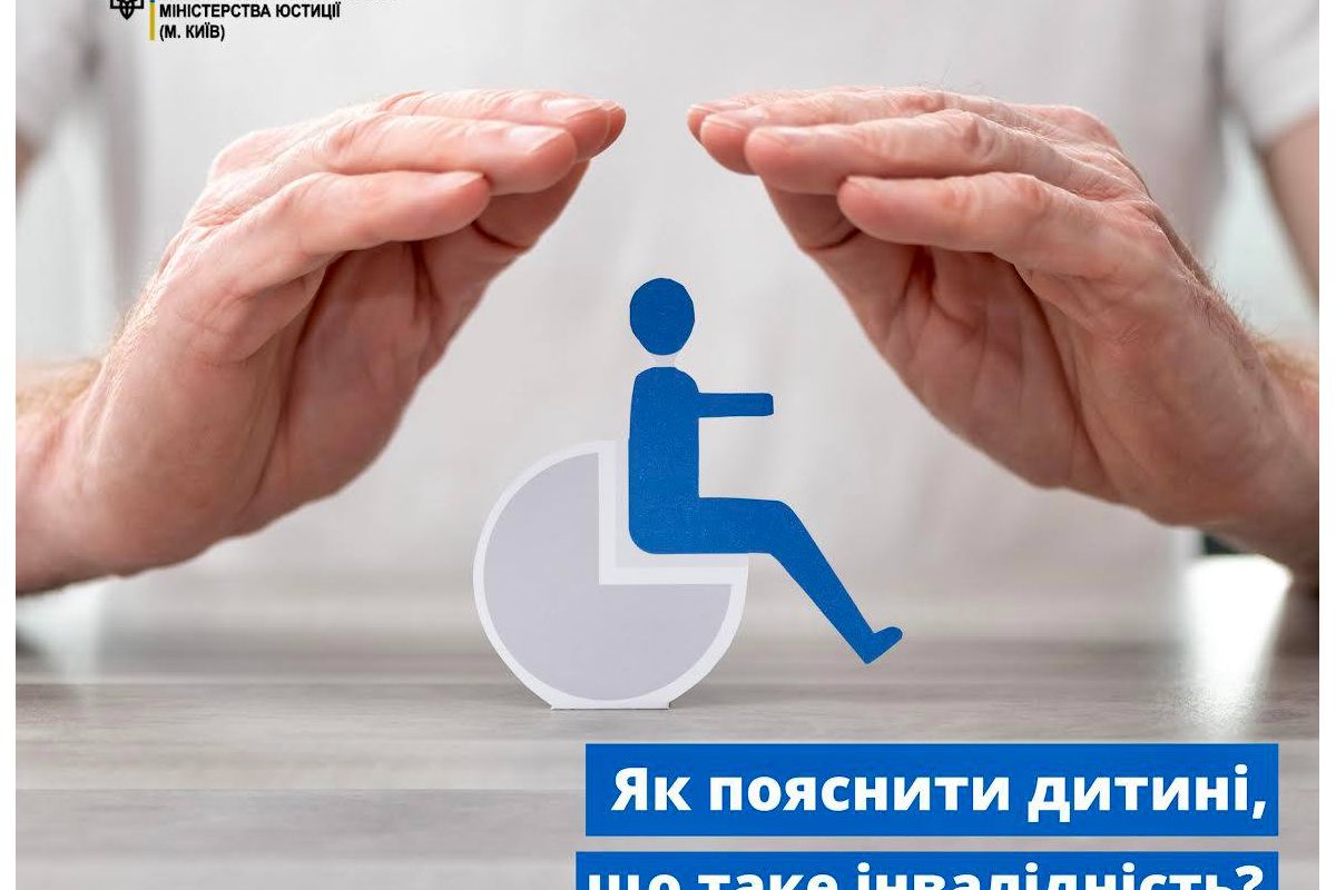 Як пояснити дитині, що таке інвалідність? Як пояснити дитині, що таке інвалідність?