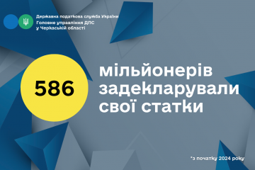 На Черкащині 586 мільйонерів задекларували свої доходи На Черкащині 586 мільйонерів задекларували свої доходи