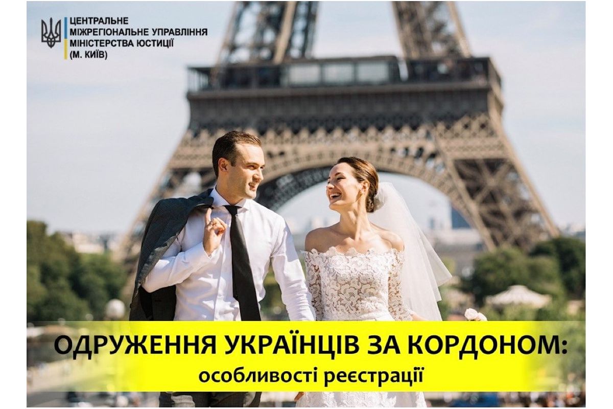 Одруження українців за кордоном: особливості реєстрації Одруження українців за кордоном: особливості реєстрації