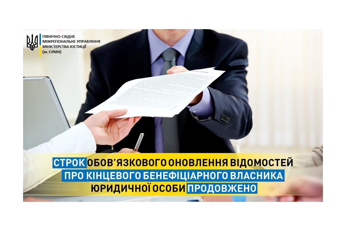 Строк обов’язкового оновлення відомостей про кінцевого бенефіціарного власника юридичної особи продовжено Строк обов’язкового оновлення відомостей про кінцевого бенефіціарного власника юридичної особи продовжено