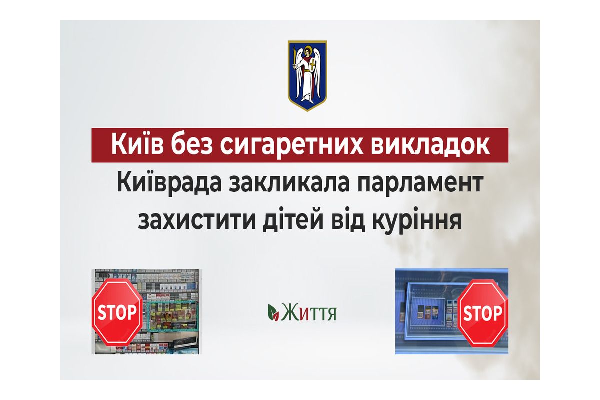 Київ без сигаретних викладок. Київрада закликала парламент захистити дітей від куріння Київ без сигаретних викладок. Київрада закликала парламент захистити дітей від куріння