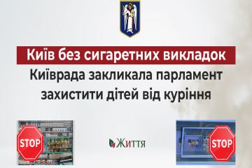 Київ без сигаретних викладок. Київрада закликала парламент захистити дітей від куріння Київ без сигаретних викладок. Київрада закликала парламент захистити дітей від куріння