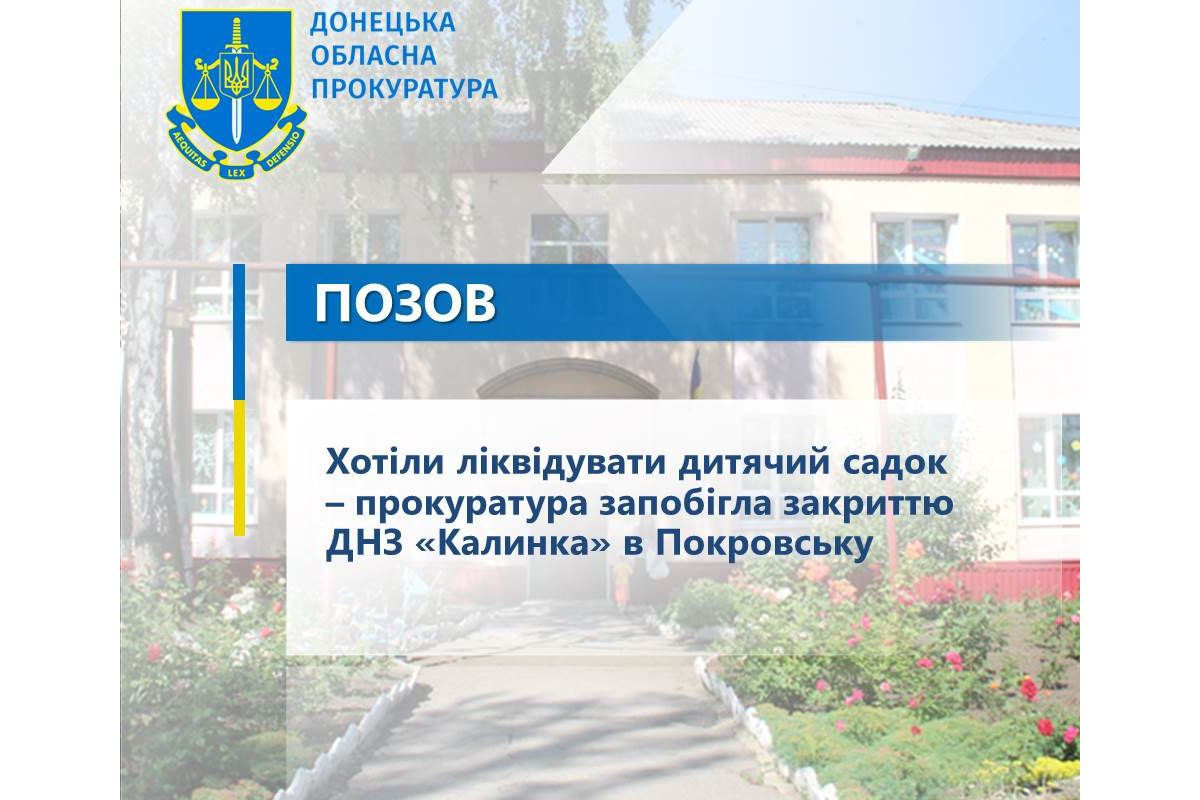 Хотіли ліквідувати дитячий садок – прокуратура запобігла закриттю ДНЗ «Калинка» в Покровську Хотіли ліквідувати дитячий садок – прокуратура запобігла закриттю ДНЗ «Калинка» в Покровську