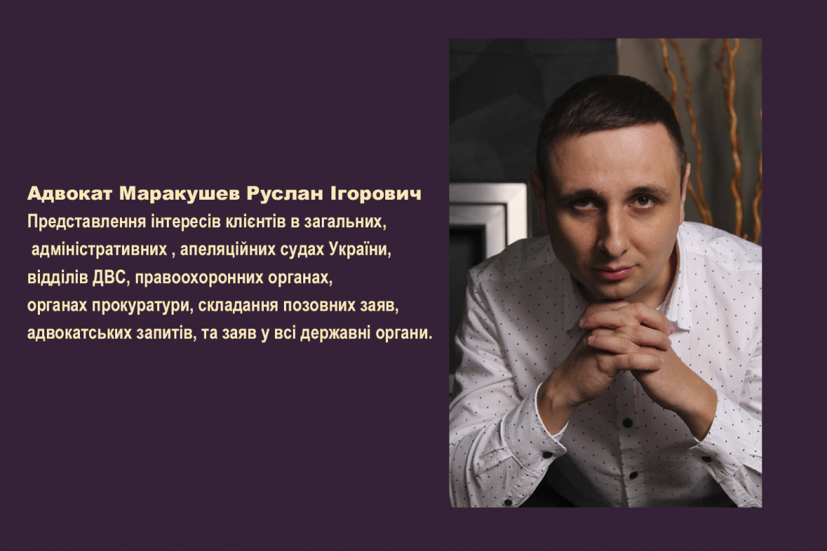 Адвокат Mаракушев Руслан Ігорович : адвокат Київ кримінальні справи Адвокат Mаракушев Руслан Ігорович : адвокат Київ кримінальні справи