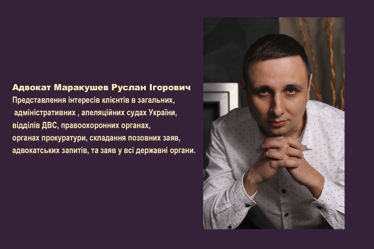 Адвокат Mаракушев Руслан Ігорович : адвокат Київ кримінальні справи	