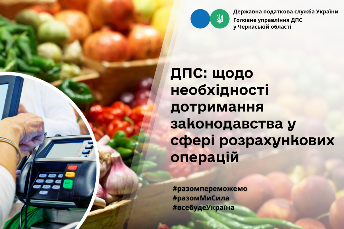 ДПС: звертаємо увагу на необхідність дотримання законодавства у сфері розрахункових операцій ДПС: звертаємо увагу на необхідність дотримання законодавства у сфері розрахункових операцій