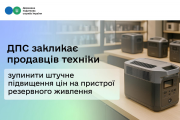 ДПС закликає продавців техніки зупинити штучне підвищення цін на пристрої резервного живлення ДПС закликає продавців техніки зупинити штучне підвищення цін на пристрої резервного живлення