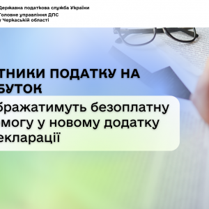 Платники податку на прибуток відображатимуть безоплатну допомогу у новому додатку до декларації Платники податку на прибуток відображатимуть безоплатну допомогу у новому додатку до декларації