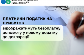 Платники податку на прибуток відображатимуть безоплатну допомогу у новому додатку до декларації