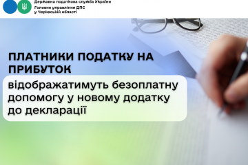 Платники податку на прибуток відображатимуть безоплатну допомогу у новому додатку до декларації Платники податку на прибуток відображатимуть безоплатну допомогу у новому додатку до декларації