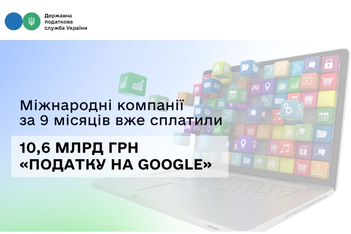 В.о. Голови ДПС Леся Карнаух: Міжнародні компанії за 9 місяців вже сплатили 10,6 млрд грн «податку на Google» В.о. Голови ДПС Леся Карнаух: Міжнародні компанії за 9 місяців вже сплатили 10,6 млрд грн «податку на Google»