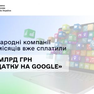 В.о. Голови ДПС Леся Карнаух: Міжнародні компанії за 9 місяців вже сплатили 10,6 млрд грн «податку на Google» В.о. Голови ДПС Леся Карнаух: Міжнародні компанії за 9 місяців вже сплатили 10,6 млрд грн «податку на Google»