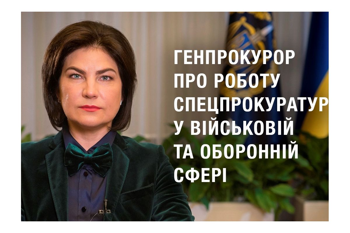 Звернення Генерального прокурора Ірини Венедіктової про роботу спецпрокуратур у військовій та оборонній сфері (ВІДЕО) Звернення Генерального прокурора Ірини Венедіктової про роботу спецпрокуратур у військовій та оборонній сфері (ВІДЕО)