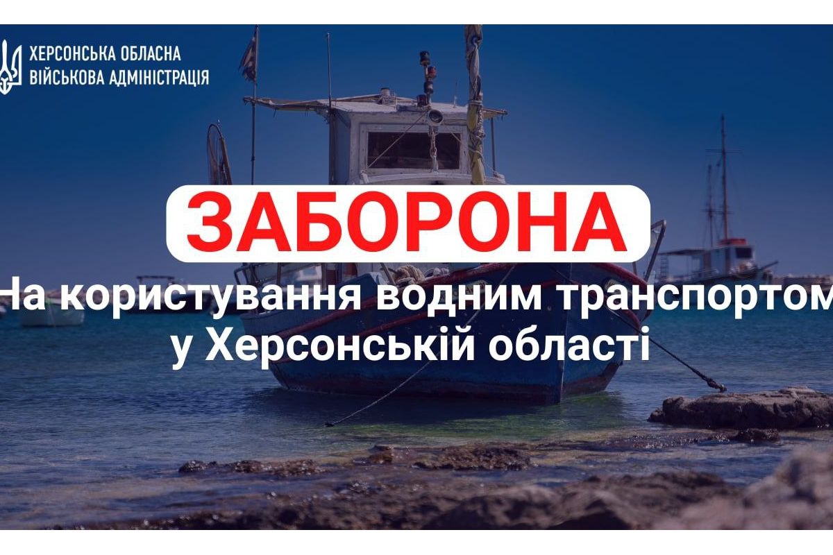 До уваги жителів Херсонщини! Протягом 13–19 листопада на водних об’єктах у межах Херсонської області ЗАБОРОНЕНО користуватися всіма видами водного транспорту