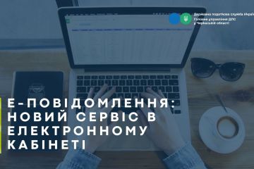 Е-повідомлення: новий сервіс в Електронному кабінеті Е-повідомлення: новий сервіс в Електронному кабінеті