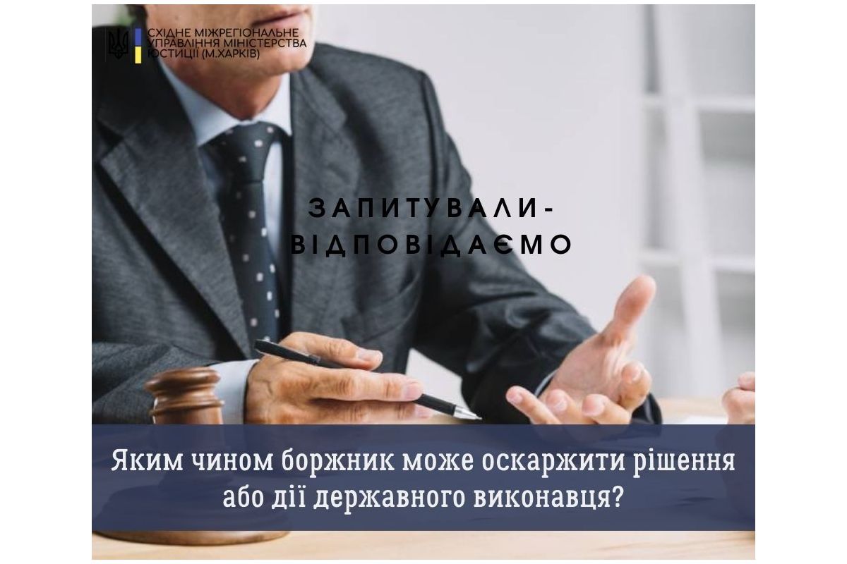 Яким чином боржник може оскаржити рішення або дії державного виконавця? Яким чином боржник може оскаржити рішення або дії державного виконавця?