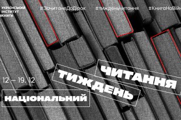 В Україні розпочався другий Національний тиждень читання. Розбираємо, що це таке  В Україні розпочався другий Національний тиждень читання. Розбираємо, що це таке