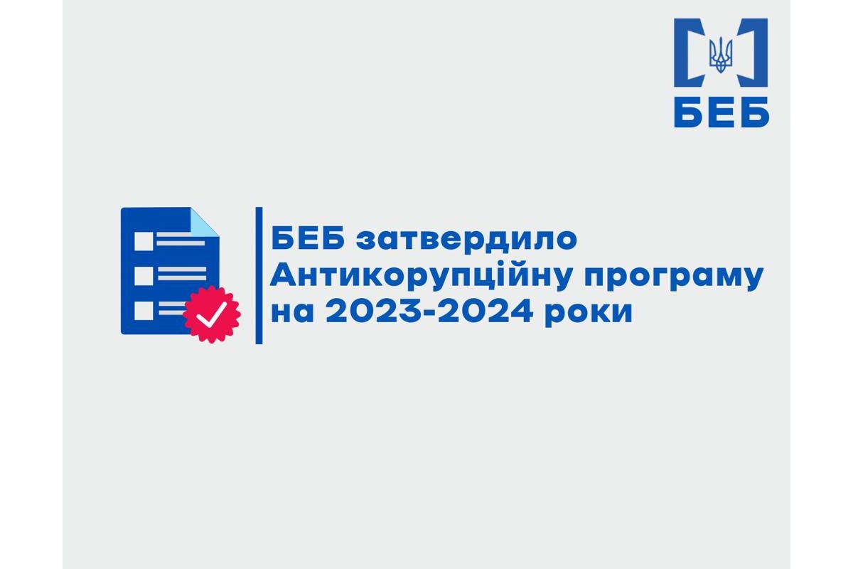 БЕБ затвердило Антикорупційну програму на 2023-2024 роки БЕБ затвердило Антикорупційну програму на 2023-2024 роки