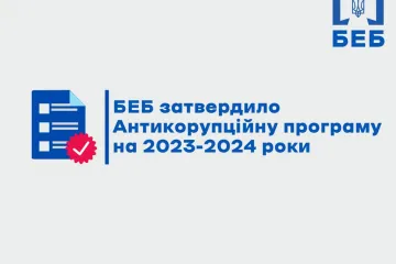 ​БЕБ затвердило Антикорупційну програму на 2023-2024 роки