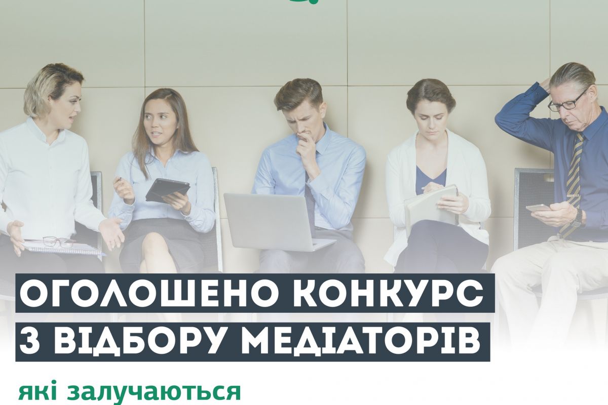 Оголошено конкурсний відбір відбір медіаторів, які залучаються центрами з надання безоплатної вторинної правової допомоги Оголошено конкурсний відбір відбір медіаторів, які залучаються центрами з надання безоплатної вторинної правової допомоги