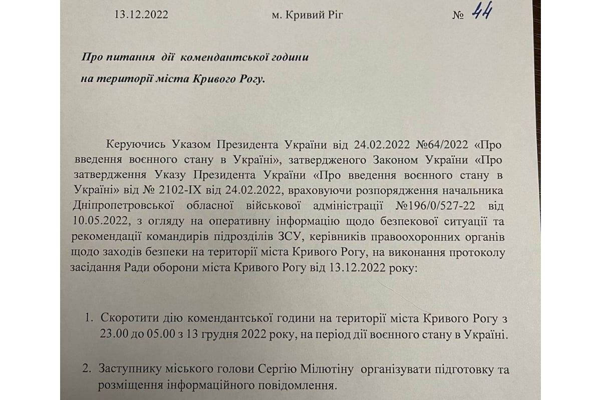 З сьогоднішнього дня комендантська година у Кривому Розі скорочується і буде тривати з 23.00 до 05.00 ранку З сьогоднішнього дня комендантська година у Кривому Розі скорочується і буде тривати з 23.00 до 05.00 ранку