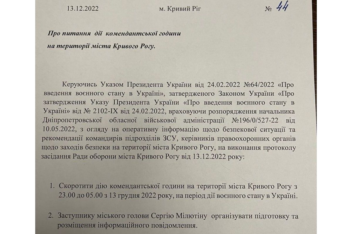 З сьогоднішнього дня комендантська година у Кривому Розі скорочується і буде тривати з 23.00 до 05.00 ранку