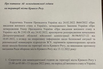 З сьогоднішнього дня комендантська година у Кривому Розі скорочується і буде тривати з 23.00 до 05.00 ранку З сьогоднішнього дня комендантська година у Кривому Розі скорочується і буде тривати з 23.00 до 05.00 ранку