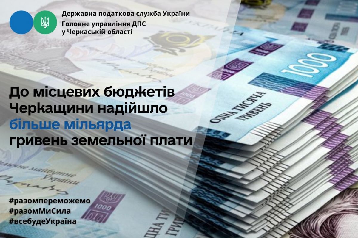 До місцевих бюджетів Черкащини надійшло більше мільярда гривень земельної плати До місцевих бюджетів Черкащини надійшло більше мільярда гривень земельної плати