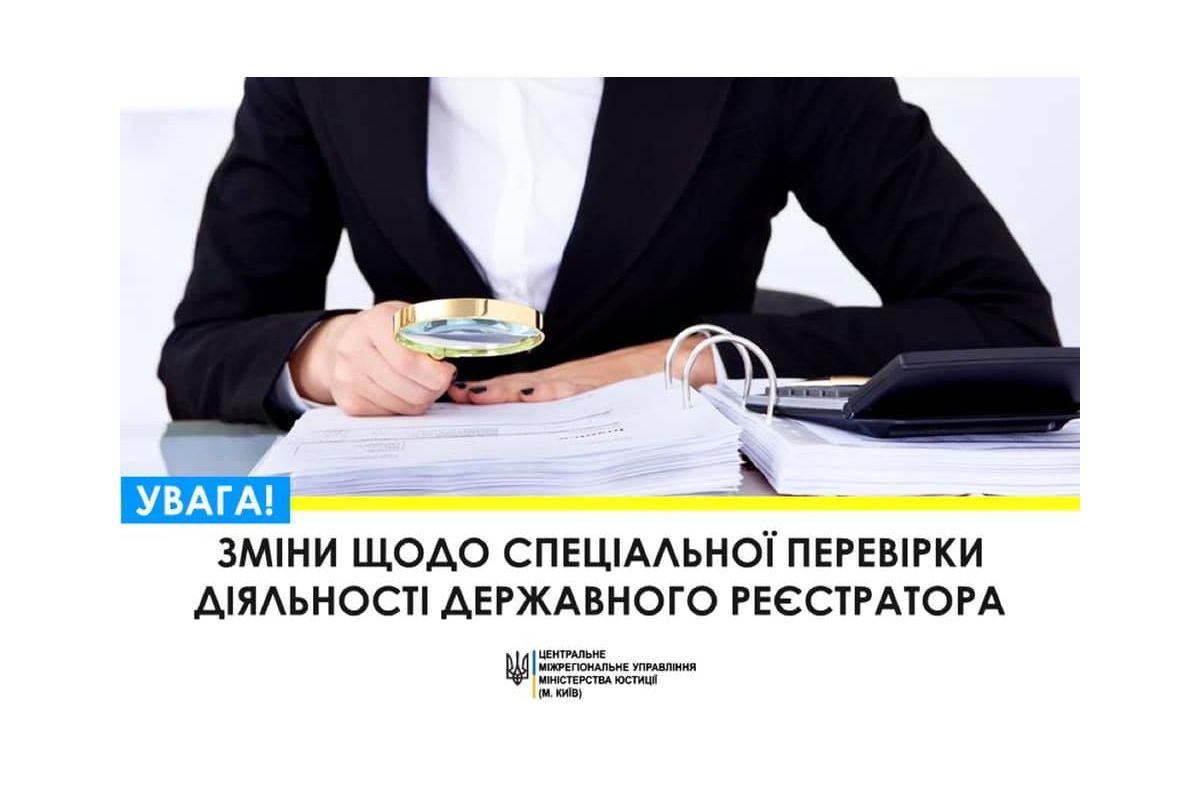Набули чинності зміни щодо спеціальної перевірки діяльності державного реєстратора Набули чинності зміни щодо спеціальної перевірки діяльності державного реєстратора