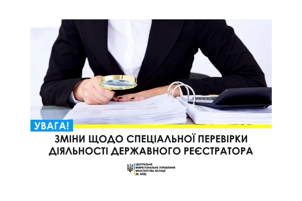 Набули чинності зміни щодо спеціальної перевірки діяльності державного реєстратора	