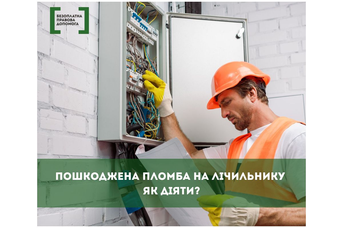 Пошкоджена пломба на лічільнику. Як діяти? Пошкоджена пломба на лічільнику. Як діяти?
