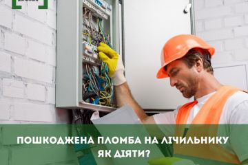Пошкоджена пломба на лічільнику. Як діяти? Пошкоджена пломба на лічільнику. Як діяти?